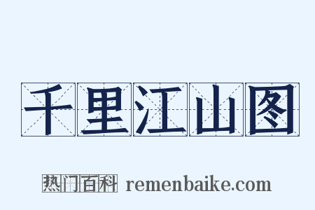 千里江山图是什么意思的图片